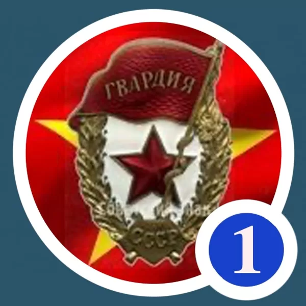 Гвардия