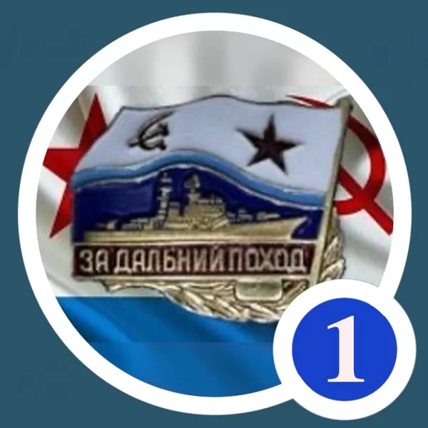 ВМФ Дальний поход