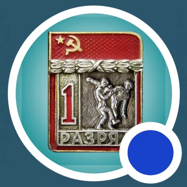 1 разряд